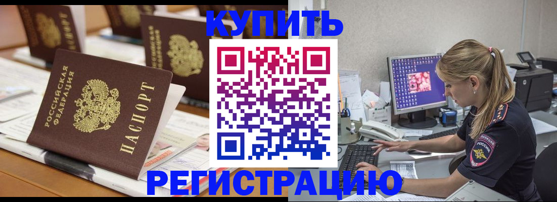 временная регистрация купить в Зее
